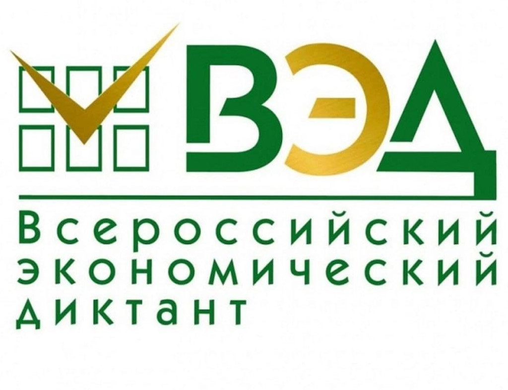 Всероссийский экономический диктант